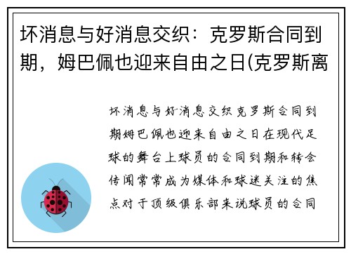 坏消息与好消息交织：克罗斯合同到期，姆巴佩也迎来自由之日(克罗斯离开拜仁)