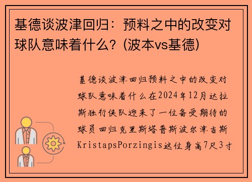 基德谈波津回归：预料之中的改变对球队意味着什么？(波本vs基德)