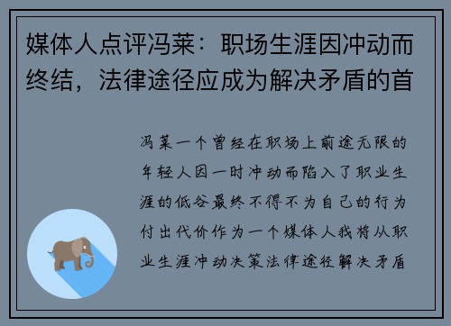 媒体人点评冯莱：职场生涯因冲动而终结，法律途径应成为解决矛盾的首选