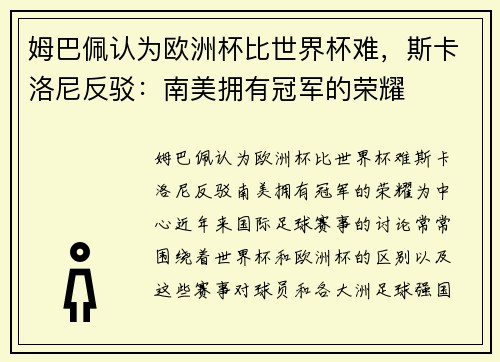 姆巴佩认为欧洲杯比世界杯难，斯卡洛尼反驳：南美拥有冠军的荣耀