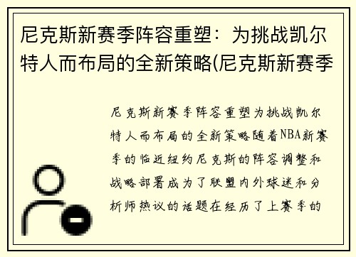 尼克斯新赛季阵容重塑：为挑战凯尔特人而布局的全新策略(尼克斯新赛季首发阵容)
