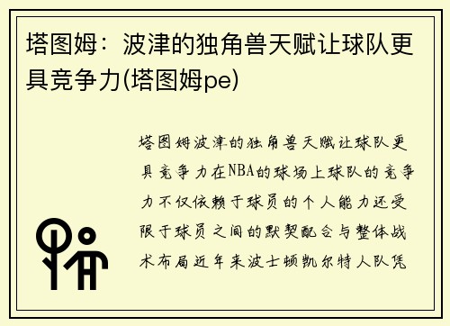 塔图姆：波津的独角兽天赋让球队更具竞争力(塔图姆pe)