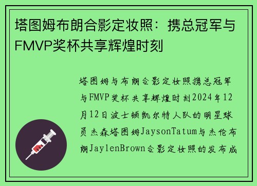 塔图姆布朗合影定妆照：携总冠军与FMVP奖杯共享辉煌时刻