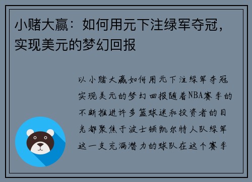 小赌大赢：如何用元下注绿军夺冠，实现美元的梦幻回报