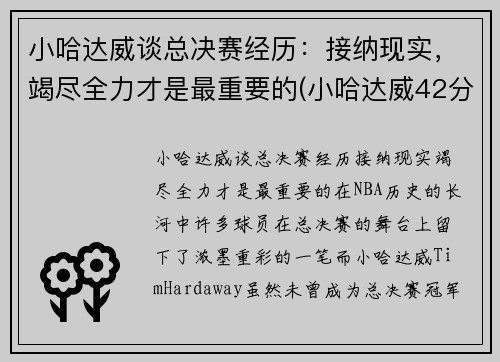 小哈达威谈总决赛经历：接纳现实，竭尽全力才是最重要的(小哈达威42分)