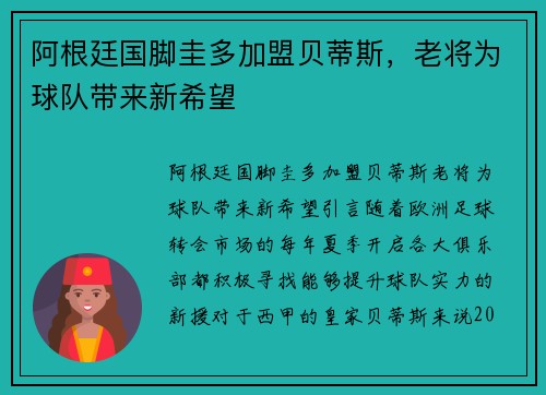 阿根廷国脚圭多加盟贝蒂斯，老将为球队带来新希望