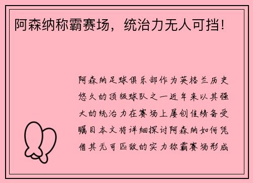 阿森纳称霸赛场，统治力无人可挡！
