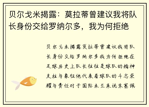 贝尔戈米揭露：莫拉蒂曾建议我将队长身份交给罗纳尔多，我为何拒绝