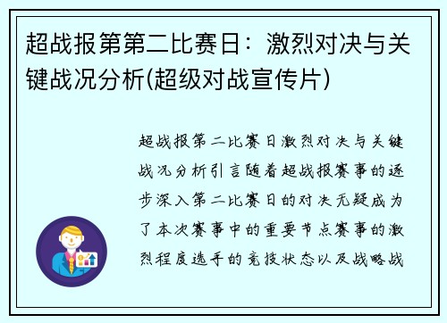 超战报第第二比赛日：激烈对决与关键战况分析(超级对战宣传片)