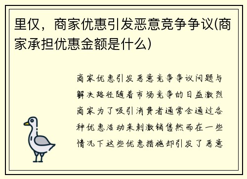 里仅，商家优惠引发恶意竞争争议(商家承担优惠金额是什么)