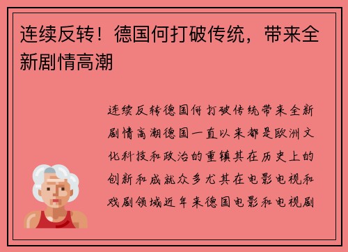 连续反转！德国何打破传统，带来全新剧情高潮