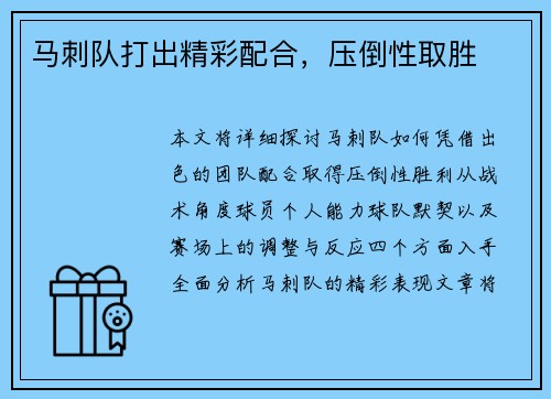 马刺队打出精彩配合，压倒性取胜