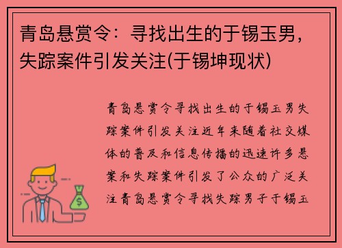 青岛悬赏令：寻找出生的于锡玉男，失踪案件引发关注(于锡坤现状)