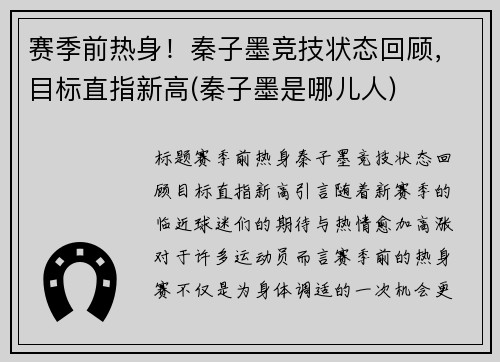 赛季前热身！秦子墨竞技状态回顾，目标直指新高(秦子墨是哪儿人)