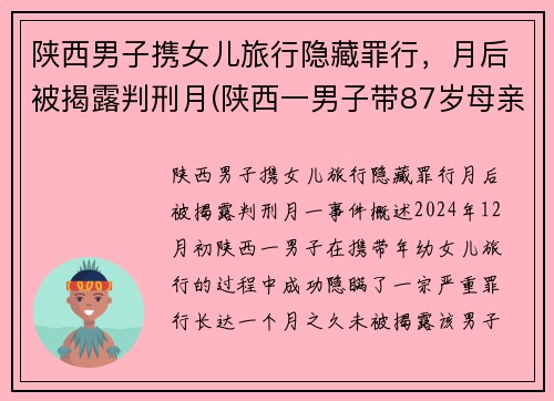 陕西男子携女儿旅行隐藏罪行，月后被揭露判刑月(陕西一男子带87岁母亲隐居山沟)