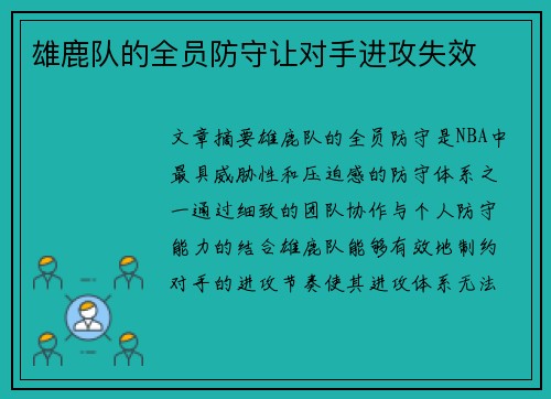 雄鹿队的全员防守让对手进攻失效