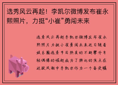 选秀风云再起！李凯尔微博发布崔永熙照片，力挺“小崔”勇闯未来
