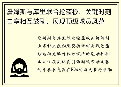 詹姆斯与库里联合抢篮板，关键时刻击掌相互鼓励，展现顶级球员风范