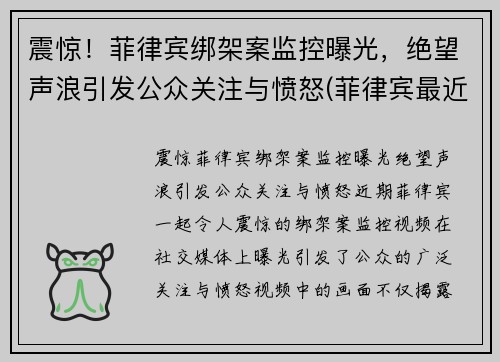 震惊！菲律宾绑架案监控曝光，绝望声浪引发公众关注与愤怒(菲律宾最近绑架案)