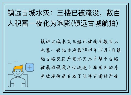 镇远古城水灾：三楼已被淹没，数百人积蓄一夜化为泡影(镇远古城航拍)