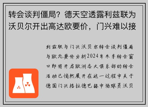 转会谈判僵局？德天空透露利兹联为沃贝尔开出高达欧要价，门兴难以接受