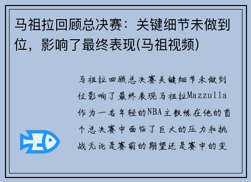 马祖拉回顾总决赛：关键细节未做到位，影响了最终表现(马祖视频)