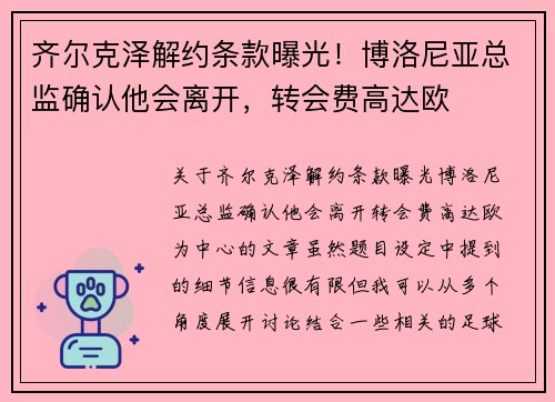 齐尔克泽解约条款曝光！博洛尼亚总监确认他会离开，转会费高达欧