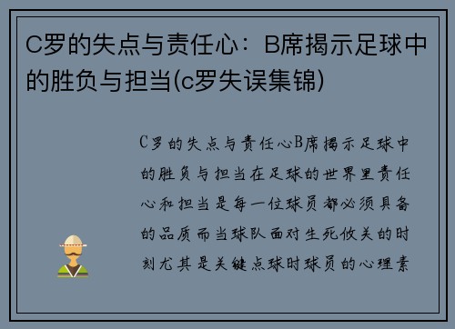 C罗的失点与责任心：B席揭示足球中的胜负与担当(c罗失误集锦)
