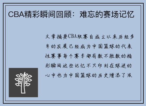 CBA精彩瞬间回顾：难忘的赛场记忆