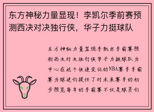 东方神秘力量显现！李凯尔季前赛预测西决对决独行侠，华子力挺球队