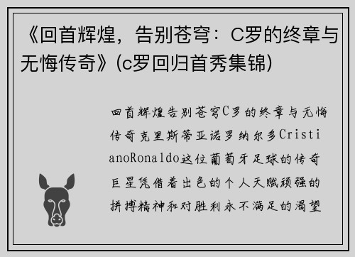 《回首辉煌，告别苍穹：C罗的终章与无悔传奇》(c罗回归首秀集锦)