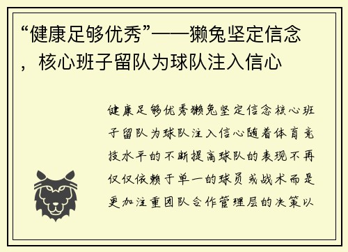 “健康足够优秀”——獭兔坚定信念，核心班子留队为球队注入信心