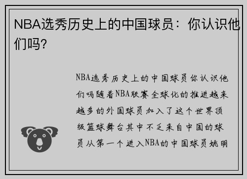 NBA选秀历史上的中国球员：你认识他们吗？