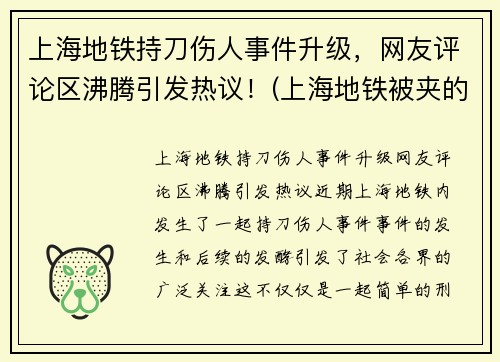上海地铁持刀伤人事件升级，网友评论区沸腾引发热议！(上海地铁被夹的死者身份)