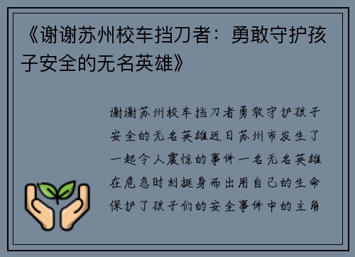 《谢谢苏州校车挡刀者：勇敢守护孩子安全的无名英雄》