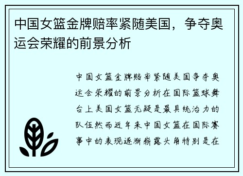 中国女篮金牌赔率紧随美国，争夺奥运会荣耀的前景分析