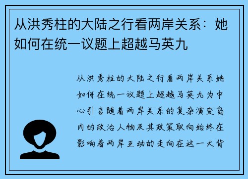 从洪秀柱的大陆之行看两岸关系：她如何在统一议题上超越马英九