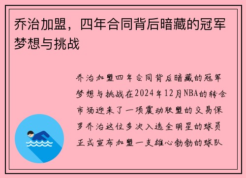 乔治加盟，四年合同背后暗藏的冠军梦想与挑战