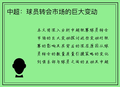 中超：球员转会市场的巨大变动