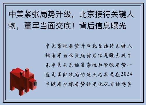 中美紧张局势升级，北京接待关键人物，董军当面交底！背后信息曝光