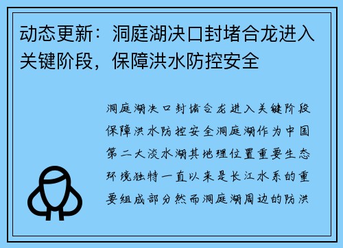 动态更新：洞庭湖决口封堵合龙进入关键阶段，保障洪水防控安全
