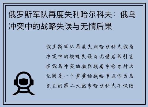 俄罗斯军队再度失利哈尔科夫：俄乌冲突中的战略失误与无情后果