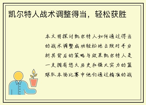 凯尔特人战术调整得当，轻松获胜