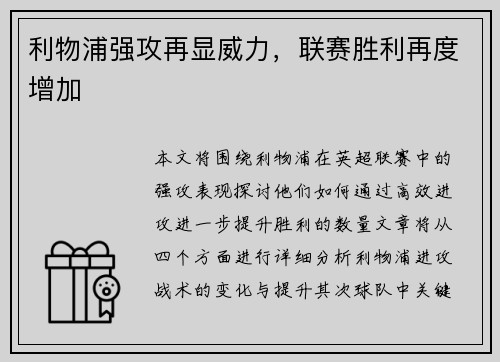利物浦强攻再显威力，联赛胜利再度增加