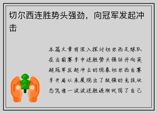 切尔西连胜势头强劲，向冠军发起冲击