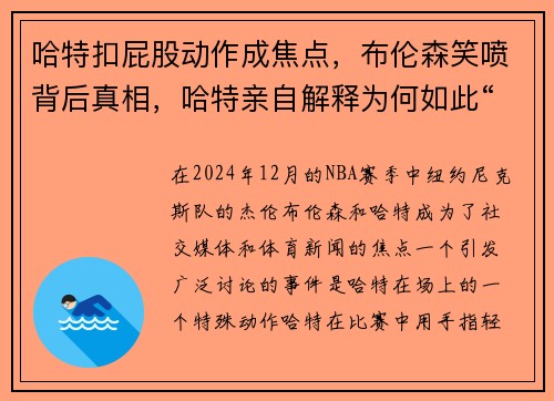 哈特扣屁股动作成焦点，布伦森笑喷背后真相，哈特亲自解释为何如此“特别”动作
