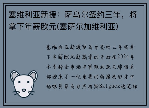 塞维利亚新援：萨乌尔签约三年，将拿下年薪欧元(塞萨尔加维利亚)