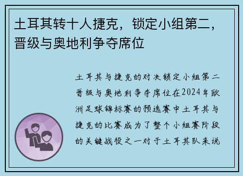 土耳其转十人捷克，锁定小组第二，晋级与奥地利争夺席位