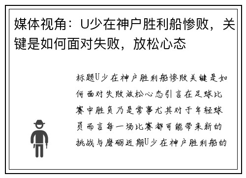 媒体视角：U少在神户胜利船惨败，关键是如何面对失败，放松心态
