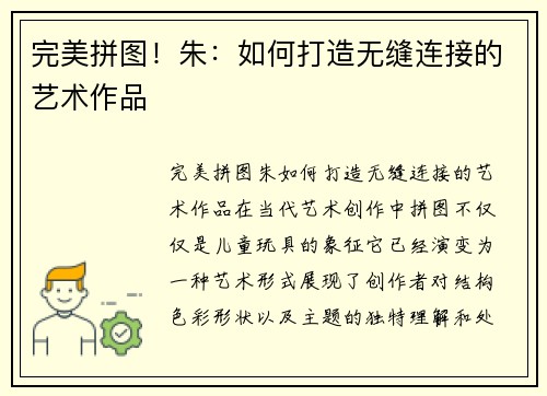 完美拼图！朱：如何打造无缝连接的艺术作品